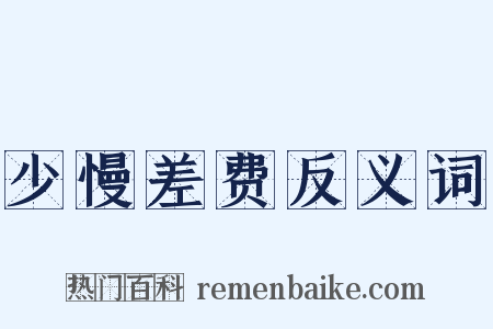 少慢差费反义词是什么意思的图片